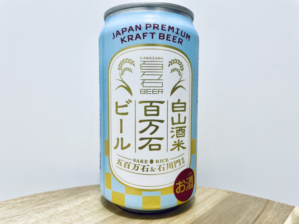 【美味しいの？！】わくわく手づくりファーム川北／白山酒米百万石ビール を飲んでみた！おすすめクラフトビールレビュー