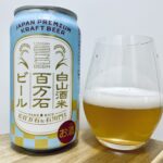【美味しいの？！】わくわく手づくりファーム川北／白山酒米百万石ビール を飲んでみた！おすすめクラフトビールレビュー