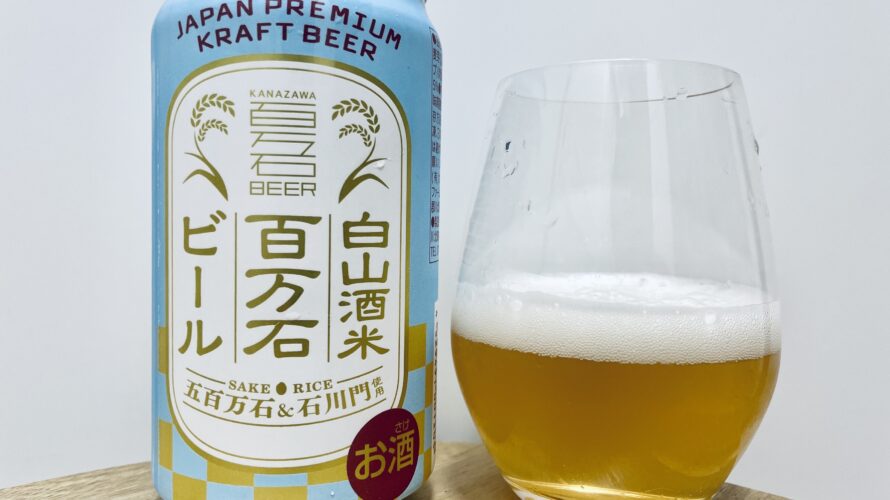 【美味しいの？！】わくわく手づくりファーム川北／白山酒米百万石ビール を飲んでみた！おすすめクラフトビールレビュー