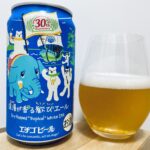 【美味しいの？！】エチゴビール／浪漫が香る歓びエール を飲んでみた！おすすめクラフトビールレビュー