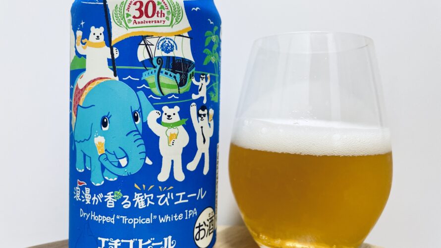 【美味しいの？！】エチゴビール／浪漫が香る歓びエール を飲んでみた！おすすめクラフトビールレビュー