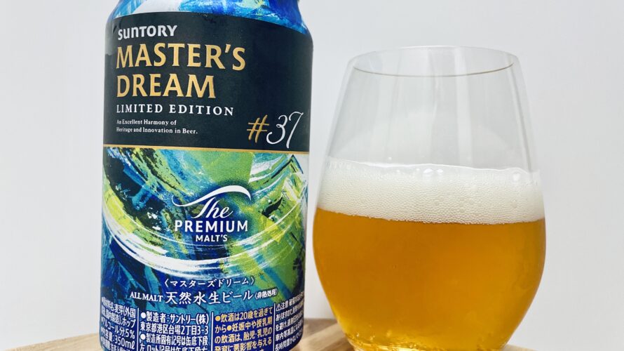【美味しいの？！】サントリー／プレミアムモルツ マスターズドリーム LIMITED EDITION #37 を飲んでみた！おすすめクラフトビールレビュー
