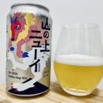 【美味しいの？！】ヤッホーブルーイング／山の上ニューイを飲んでみた！おすすめクラフトビールレビュー