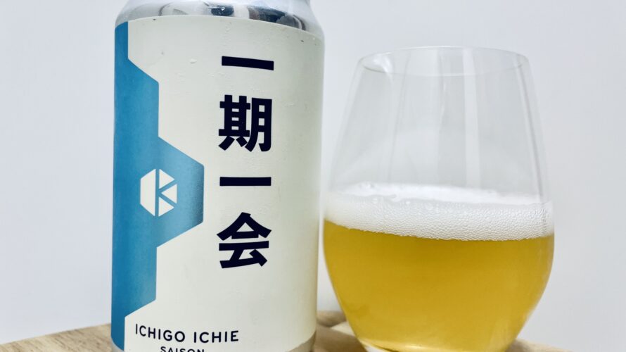 【美味しいの?!】京都醸造/(新)一期一会を飲んでみた!おすすめクラフトビールレビュー