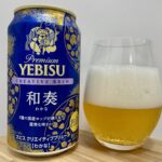 【美味しいの？！】サッポロ／YEBISU 和奏(わかな)を飲んでみた！おすすめクラフトビールレビュー