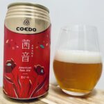 【美味しいの？！】COEDO／茜音(Akane)を飲んでみた！おすすめクラフトビールレビュー