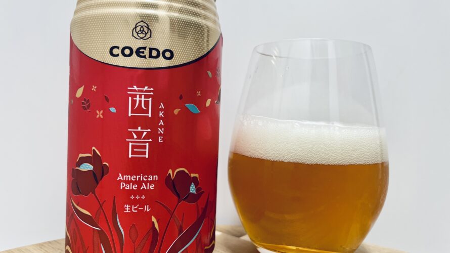 【美味しいの？！】COEDO／茜音(Akane)を飲んでみた！おすすめクラフトビールレビュー