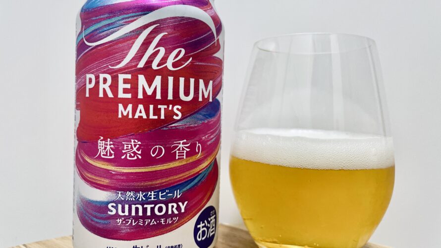 【美味しいの?!】サントリー/プレミアムモルツ魅惑の香りを飲んでみた!おすすめクラフトビールレビュー