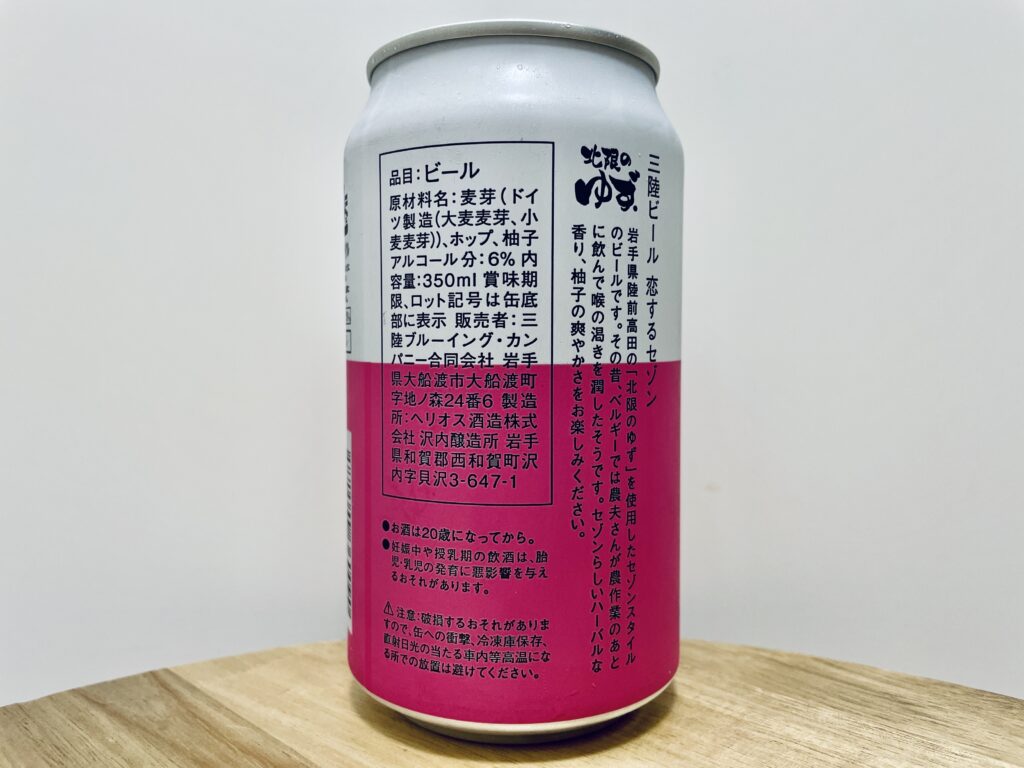 【美味しいの？！】三陸ビール／恋するセゾン を飲んでみた！おすすめクラフトビールレビュー
