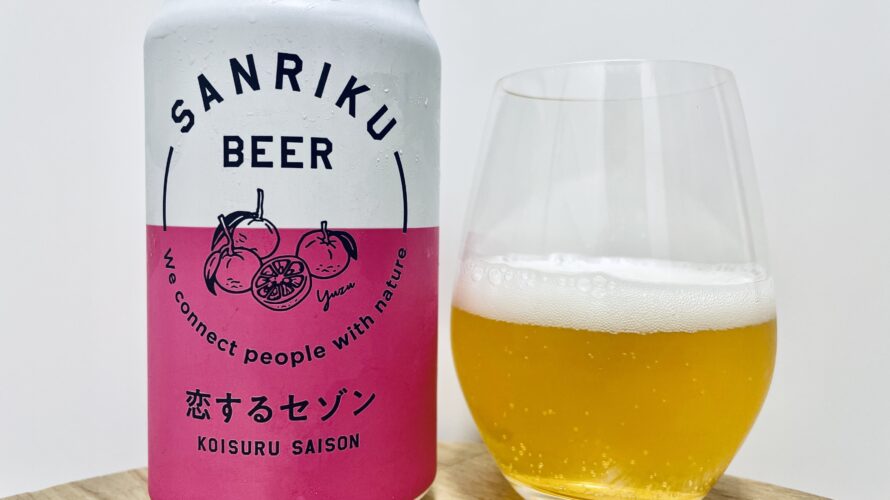 【美味しいの？！】三陸ビール／恋するセゾン を飲んでみた！おすすめクラフトビールレビュー