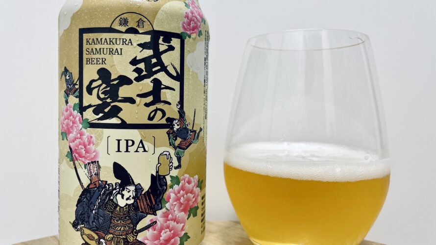 【美味しいの？！】鎌倉ビール醸造株式会社／鎌倉武士の宴を飲んでみた！おすすめクラフトビールレビュー