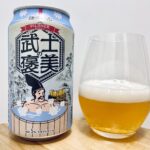 【美味しいの？！】鎌倉ビール醸造株式会社／武士の褒美を飲んでみた！おすすめクラフトビールレビュー