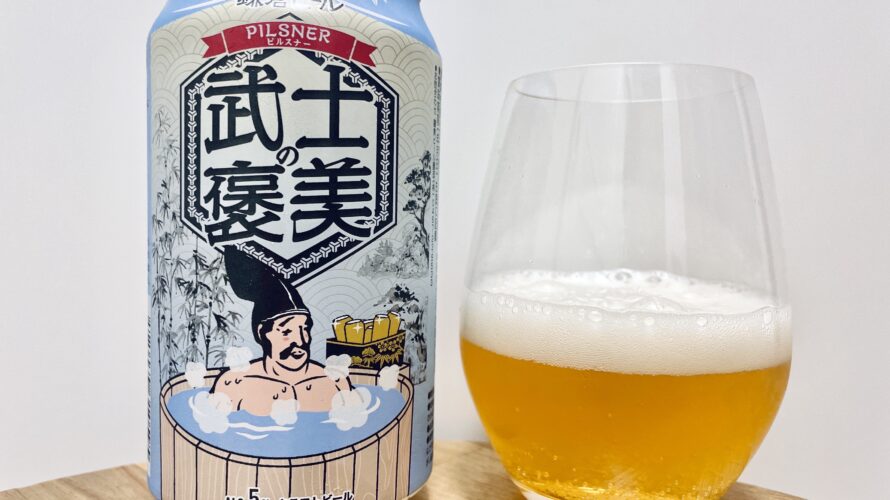 【美味しいの？！】鎌倉ビール醸造株式会社／武士の褒美を飲んでみた！おすすめクラフトビールレビュー