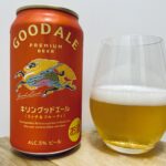 【美味しいの？！】キリン／GOOD ALE(グッドエール)を飲んでみた！おすすめクラフトビールレビュー