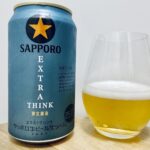 【美味しいの？！】サッポロ／EXTRA THINK(エクストラシンク) を飲んでみた！おすすめクラフトビールレビュー
