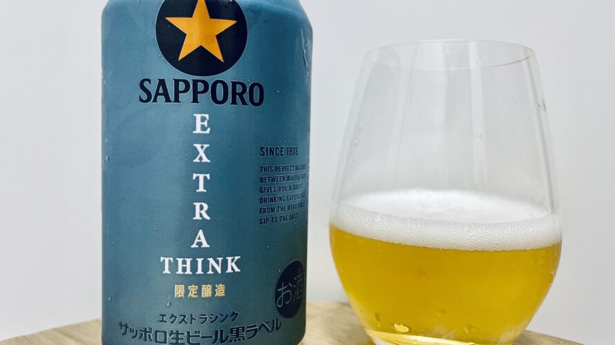 【美味しいの？！】サッポロ／EXTRA THINK(エクストラシンク) を飲んでみた！おすすめクラフトビールレビュー