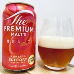 【美味しいの？！】サントリー／プレミアムモルツ 甘美なコク を飲んでみた！おすすめクラフトビールレビュー