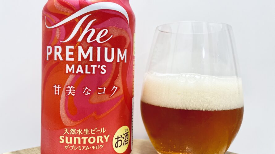 【美味しいの？！】サントリー／プレミアムモルツ 甘美なコク を飲んでみた！おすすめクラフトビールレビュー