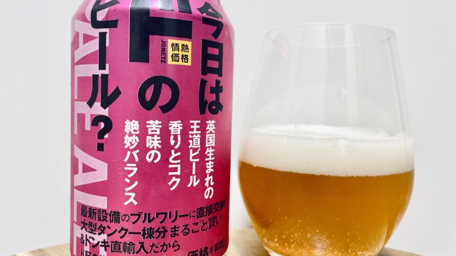 【美味しいの？！】ドンキホーテ／今日は「ド」のビール？PALE ALE（ペールエール）を飲んでみた！おすすめクラフトビールレビュー