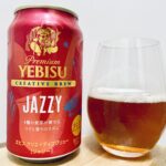 【美味しいの？！】サッポロ／YEBISU JAZZY(ジャジー)を飲んでみた！おすすめクラフトビールレビュー