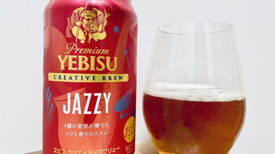 【美味しいの？！】サッポロ／YEBISU JAZZY(ジャジー)を飲んでみた！おすすめクラフトビールレビュー
