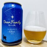 【美味しいの？！】軽井沢ブルワリー／Dear Family 星のふる夜に を飲んでみた！おすすめクラフトビールレビュー