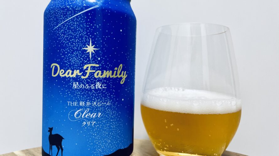 【美味しいの？！】軽井沢ブルワリー／Dear Family 星のふる夜に を飲んでみた！おすすめクラフトビールレビュー