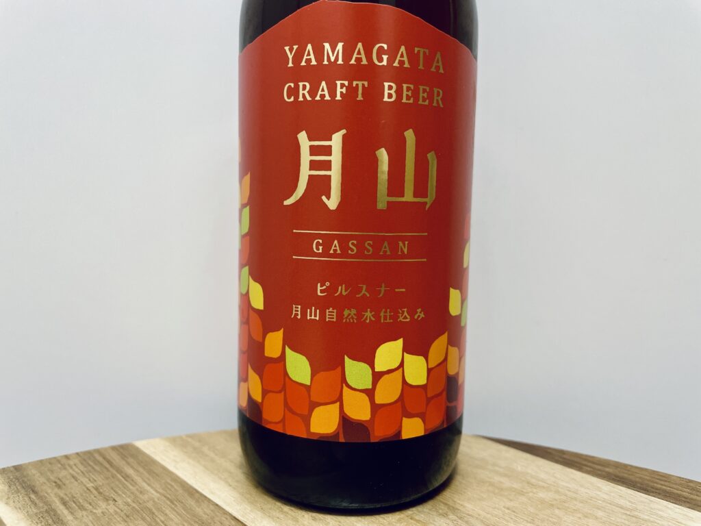 【美味しいの?!】西川町総合開発株式会社/月山ビール ピルスナーを飲んでみた!おすすめクラフトビールレビュー