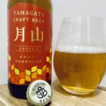 【美味しいの？！】西川町総合開発株式会社／月山ビール ピルスナーを飲んでみた！おすすめクラフトビールレビュー