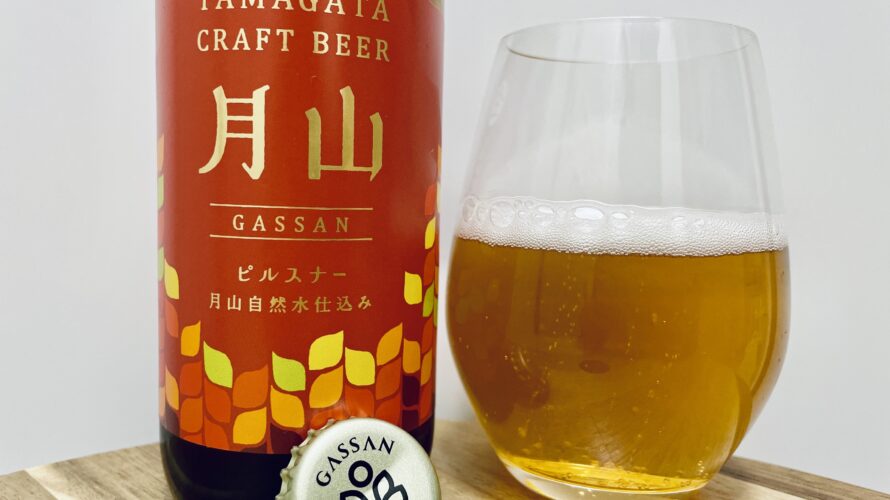 【美味しいの？！】西川町総合開発株式会社／月山ビール ピルスナーを飲んでみた！おすすめクラフトビールレビュー