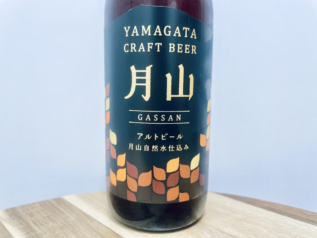 【美味しいの？！】西川町総合開発株式会社／月山ビール アルトビールを飲んでみた！おすすめクラフトビールレビュー