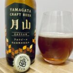 【美味しいの？！】西川町総合開発株式会社／月山ビール アルトビールを飲んでみた！おすすめクラフトビールレビュー