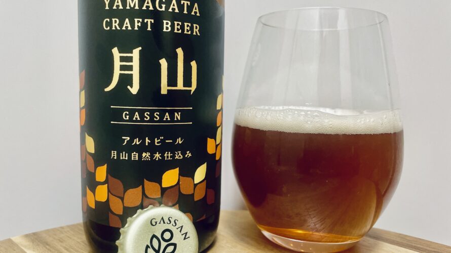 【美味しいの？！】西川町総合開発株式会社／月山ビール アルトビールを飲んでみた！おすすめクラフトビールレビュー