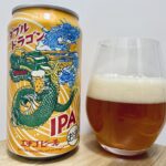 【美味しいの？！】エチゴビール／ダブルドラゴンIPAを飲んでみた！おすすめクラフトビールレビュー