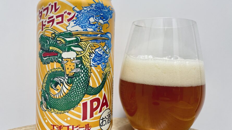 【美味しいの?!】エチゴビール/ダブルドラゴンIPAを飲んでみた!おすすめクラフトビールレビュー