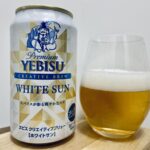【美味しいの？！】サッポロ／YEBISU WHITE SUN(ホワイトサン)を飲んでみた！おすすめクラフトビールレビュー
