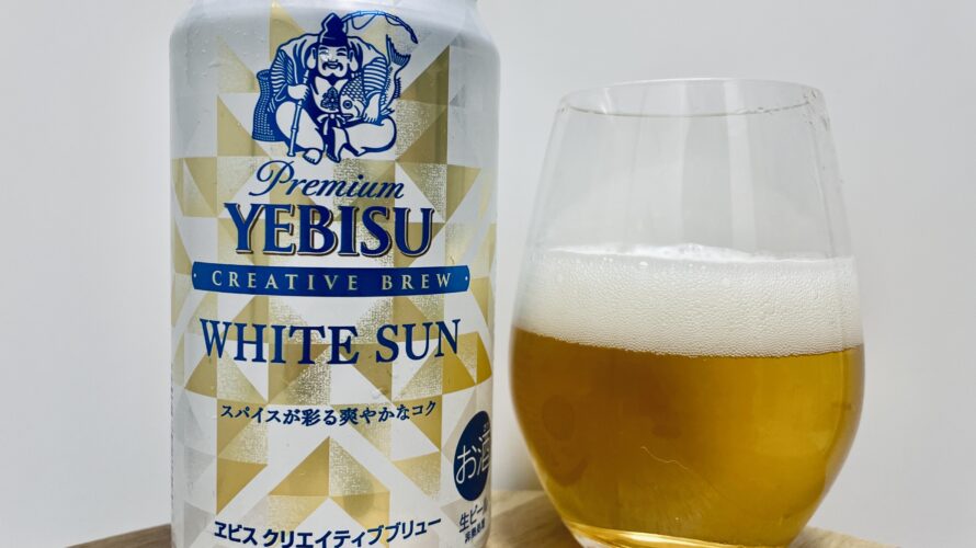 【美味しいの？！】サッポロ／YEBISU WHITE SUN(ホワイトサン)を飲んでみた！おすすめクラフトビールレビュー