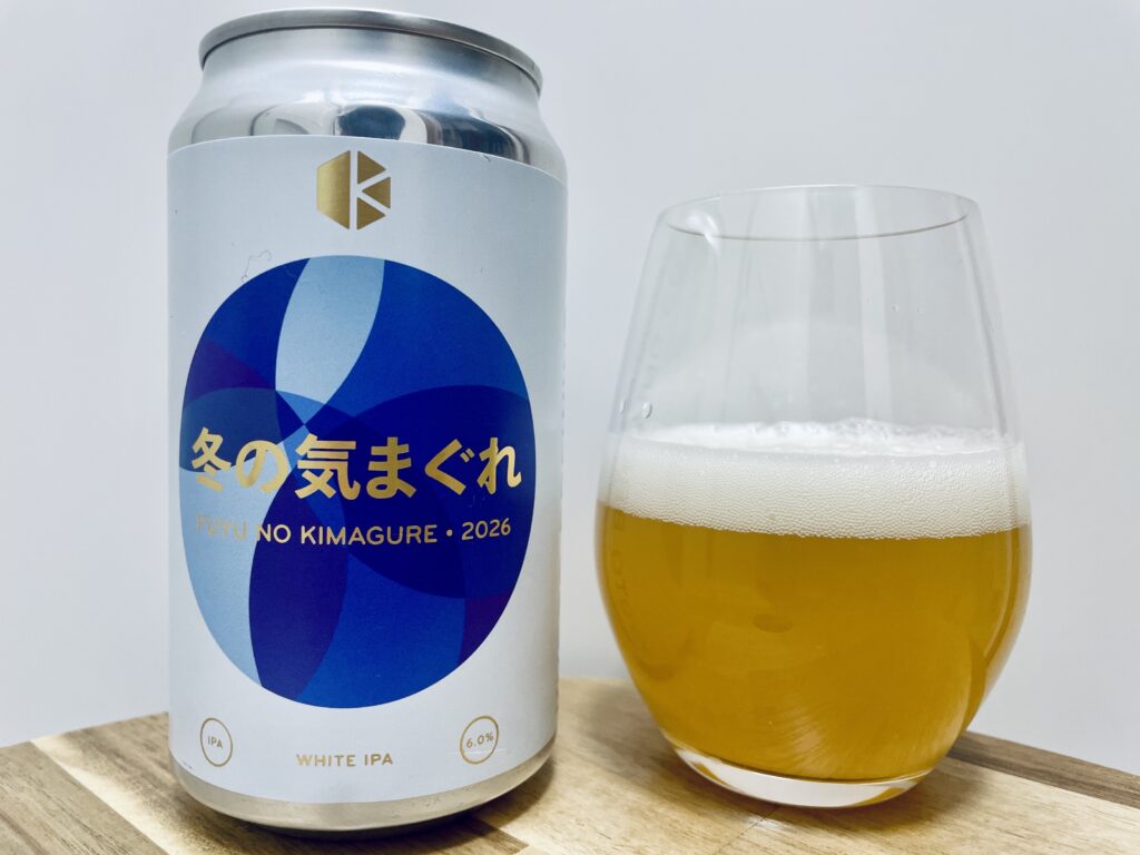 【美味しいの？！】京都醸造／冬の気まぐれ2026を飲んでみた！おすすめクラフトビールレビュー