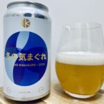 【美味しいの？！】京都醸造／冬の気まぐれ2026を飲んでみた！おすすめクラフトビールレビュー