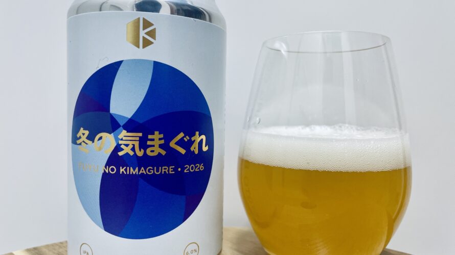 【美味しいの？！】京都醸造／冬の気まぐれ2026を飲んでみた！おすすめクラフトビールレビュー