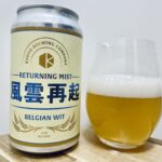 【美味しいの？！】京都醸造／風雲再起を飲んでみた！おすすめクラフトビールレビュー