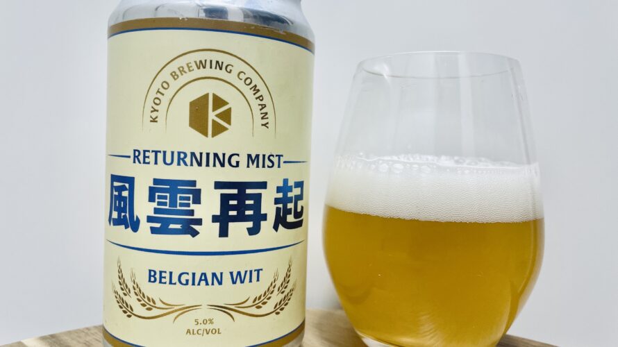 【美味しいの？！】京都醸造／風雲再起を飲んでみた！おすすめクラフトビールレビュー
