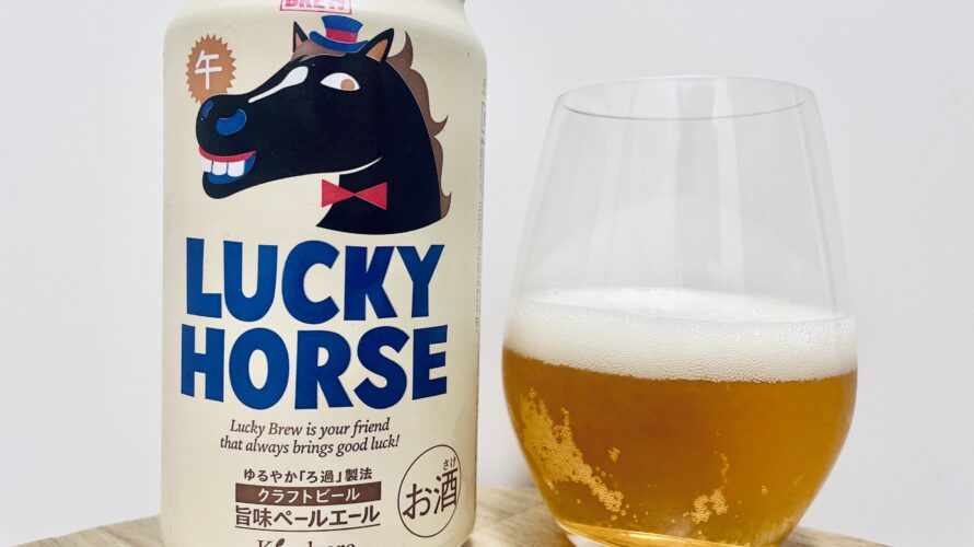 【美味しいの？！】黄桜／LUCKY HORSE を飲んでみた！おすすめクラフトビールレビュー