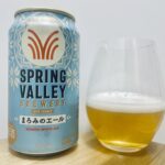【美味しいの？！】キリンビール／SPRING VALLEY(スプリングバレー) まろみのエールを飲んでみた！おすすめクラフトビールレビュー