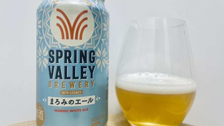 【美味しいの？！】キリンビール／SPRING VALLEY(スプリングバレー) まろみのエールを飲んでみた！おすすめクラフトビールレビュー