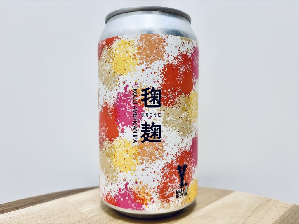 【美味しいの？！】ワイマーケット／毱麹(まりこうじ)を飲んでみた！おすすめクラフトビールレビュー