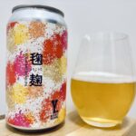 【美味しいの？！】ワイマーケット／毱麹(まりこうじ)を飲んでみた！おすすめクラフトビールレビュー