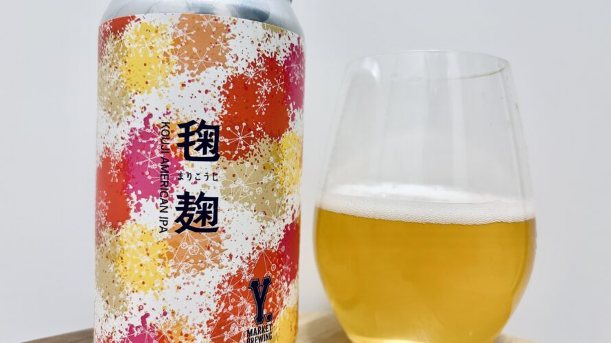 【美味しいの？！】ワイマーケット／毱麹(まりこうじ)を飲んでみた！おすすめクラフトビールレビュー