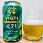 【美味しいの？！】サッポロ／YEBISU 澄深し(すみふかし)を飲んでみた！おすすめクラフトビールレビュー