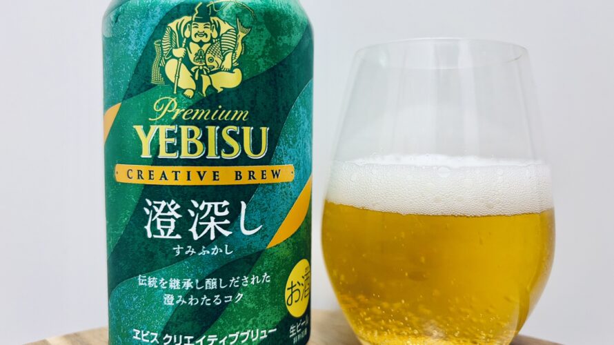 【美味しいの？！】サッポロ／YEBISU 澄深し(すみふかし)を飲んでみた！おすすめクラフトビールレビュー